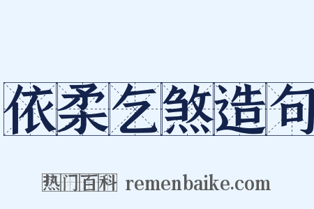 依柔乞煞造句是什么意思的图片